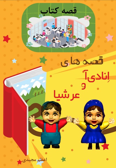 قصه های انادی آ و عرشیا قصه کتاب